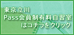 東京立川 自習室Passはこちらら